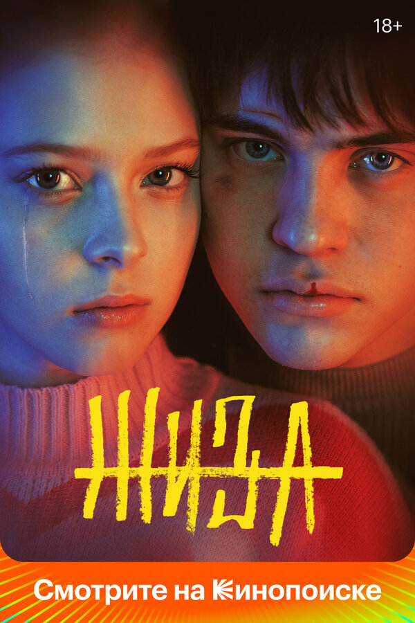 Жиза - постер